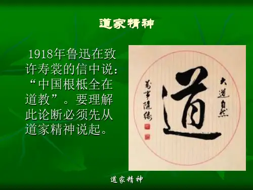 【中华文化要略】第六章 道家精神