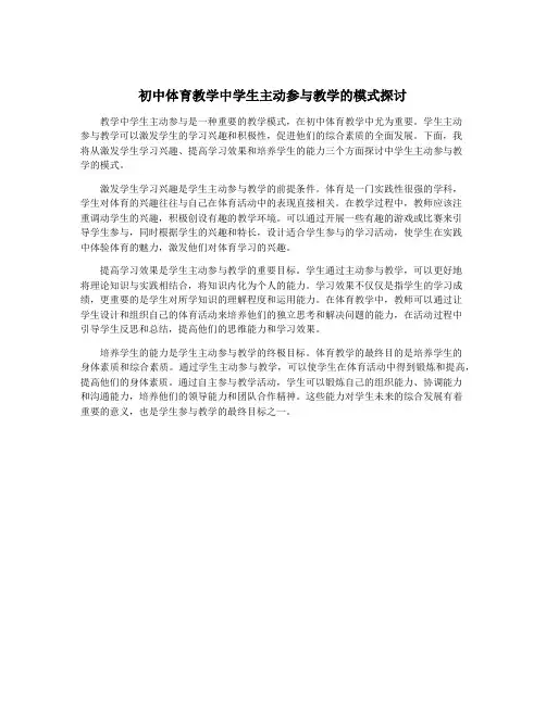 初中体育教学中学生主动参与教学的模式探讨
