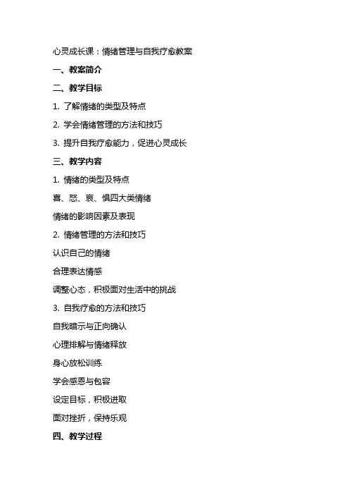 心灵成长课：情绪管理与自我疗愈教案