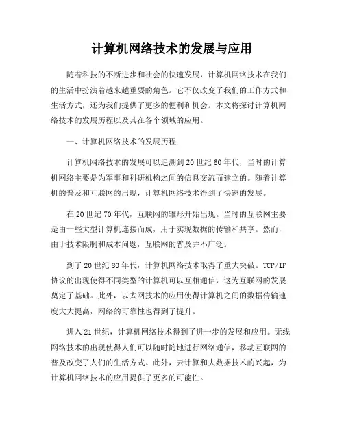 计算机网络技术的发展与应用