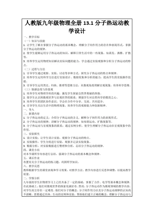 人教版九年级物理全册13.1分子热运动教学设计