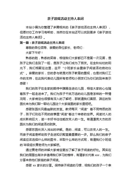 亲子游戏活动主持人串词