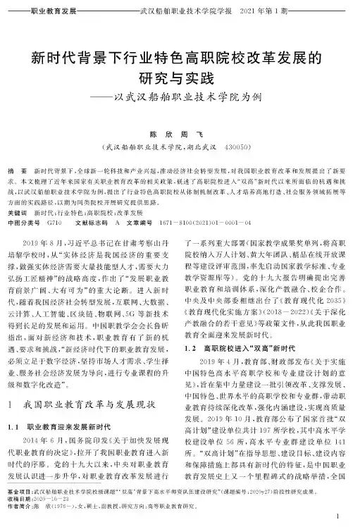新时代背景下行业特色高职院校改革发展的研究与实践--以武汉船舶职业技术学院为例