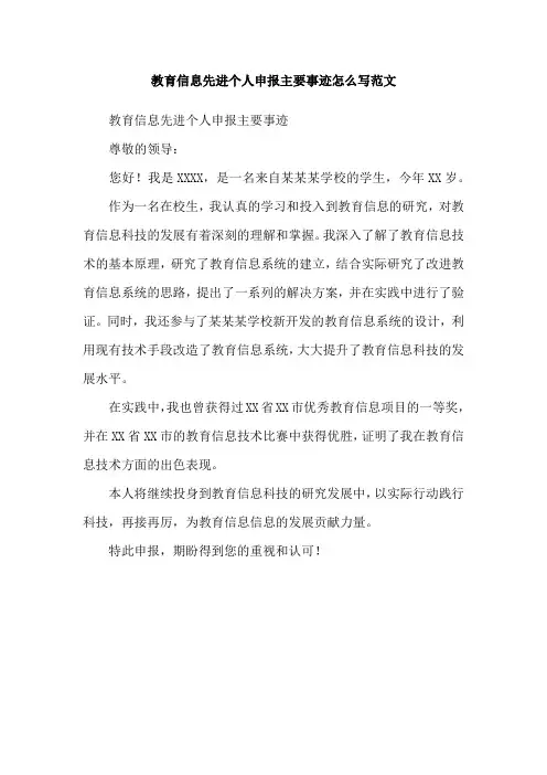 教育信息先进个人申报主要事迹怎么写范文