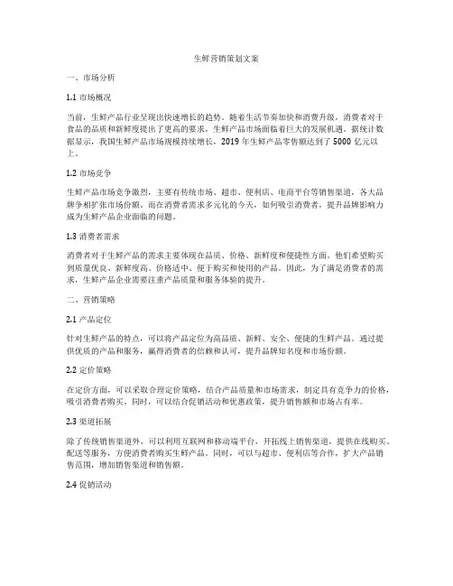 生鲜营销策划文案