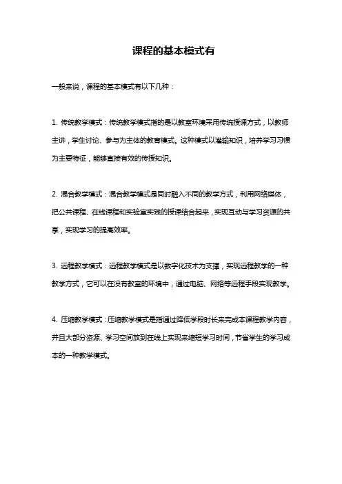 课程的基本模式有