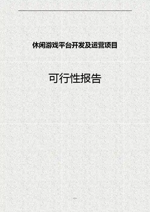 休闲娱乐棋牌游戏平台创业商业计划书