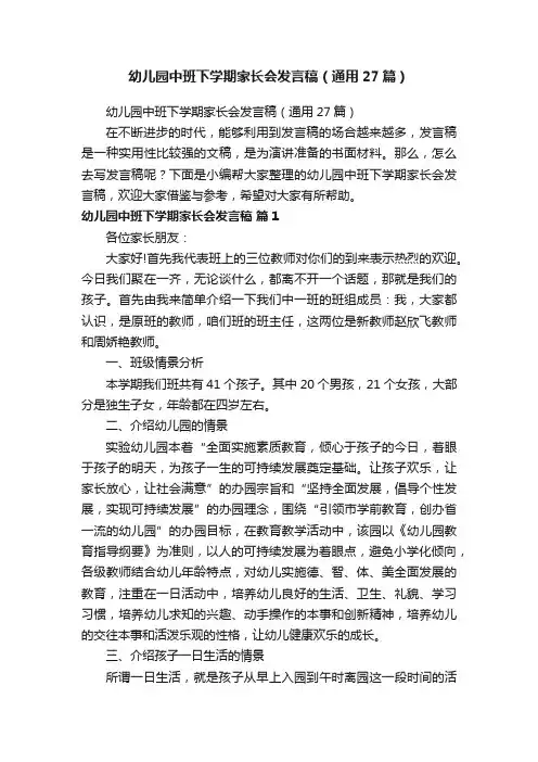 幼儿园中班下学期家长会发言稿（通用27篇）