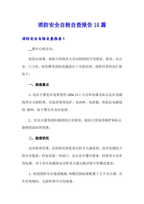 消防安全自检自查报告15篇