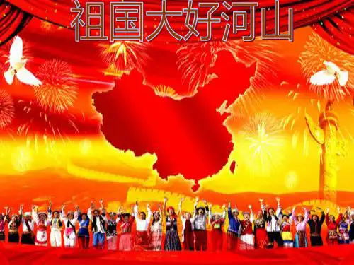 祖国大好河山