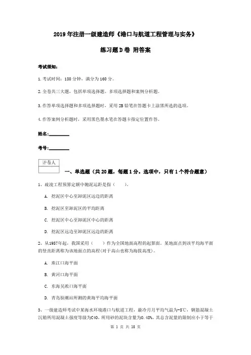 2019年注册一级建造师《港口与航道工程管理与实务》练习题D卷 附答案
