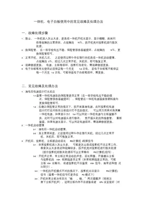 一体机、电子白板使用中的常见故障及处理办法