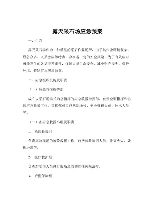 露天采石场应急预案