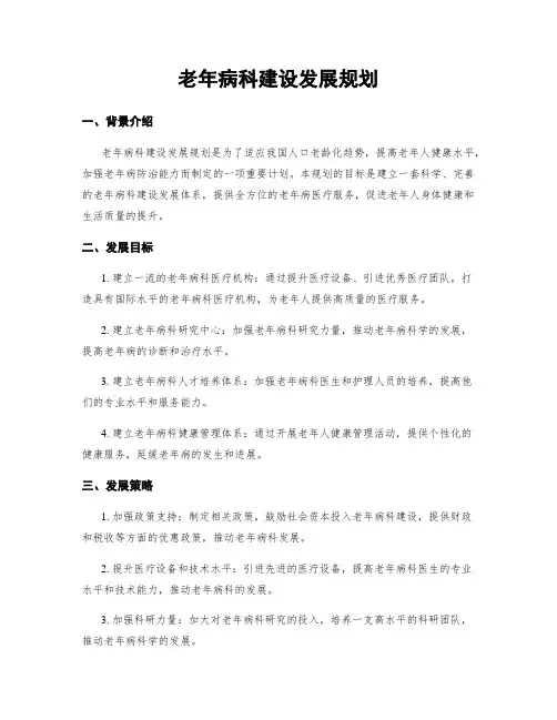 老年病科建设发展规划