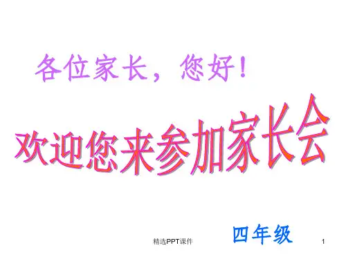 四年级下学期开学初家长会ppt课件 (2)