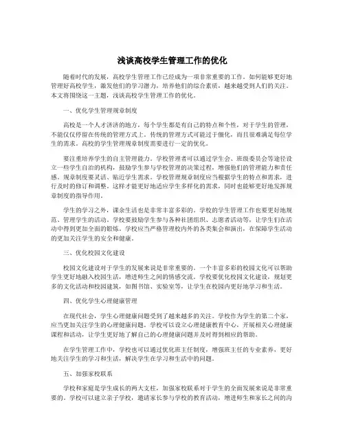 浅谈高校学生管理工作的优化
