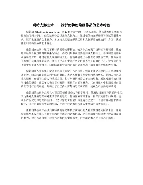 明暗光影艺术——浅析伦勃朗绘画作品的艺术特色