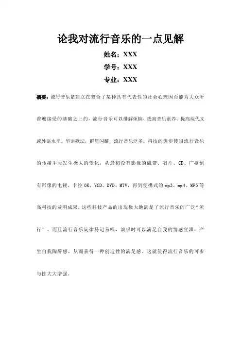 论我对流行音乐的一点见解