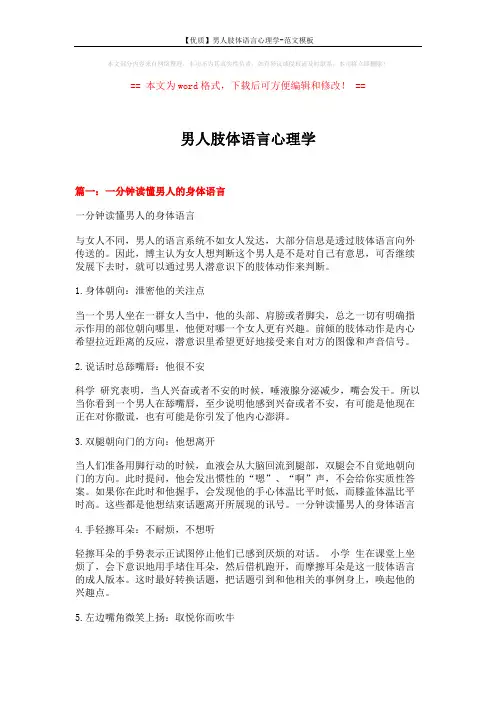 【优质】男人肢体语言心理学-范文模板 (10页)