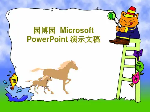 园博园  Microsoft PowerPoint 演示文稿PPT文档46页