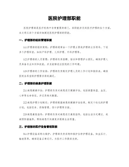 医院护理部职能
