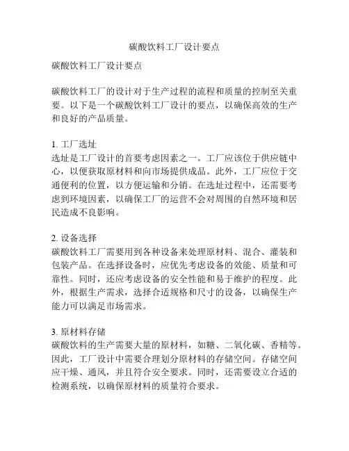 碳酸饮料工厂设计要点