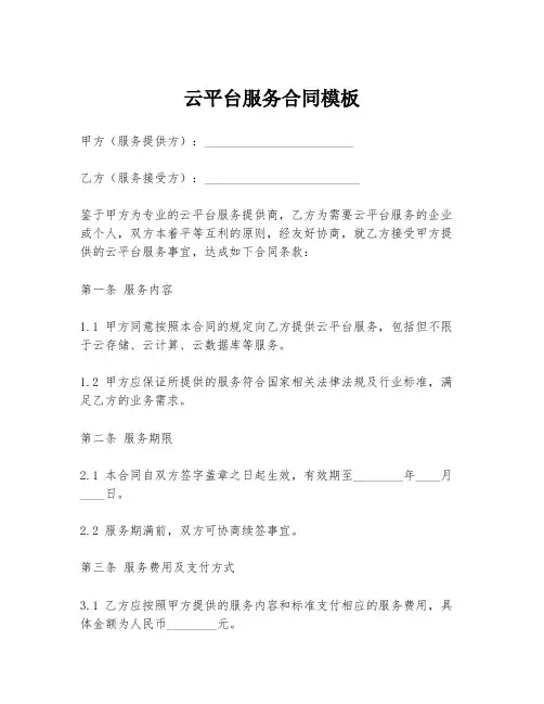 云平台服务合同模板
