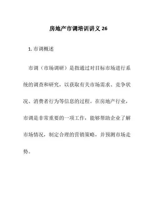 房地产市调培训讲义26