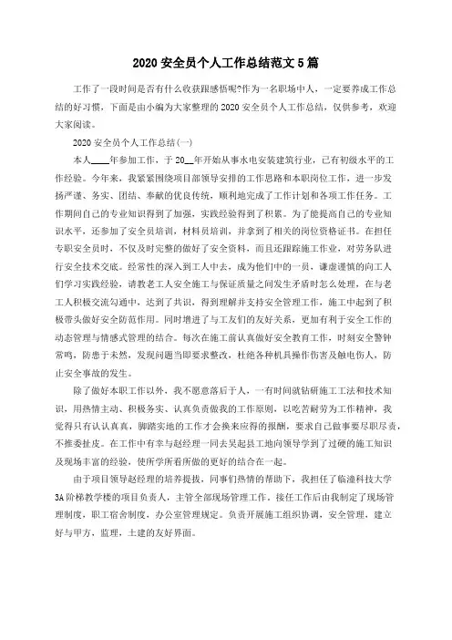 总结范文-2020安全员个人工作总结范文5篇