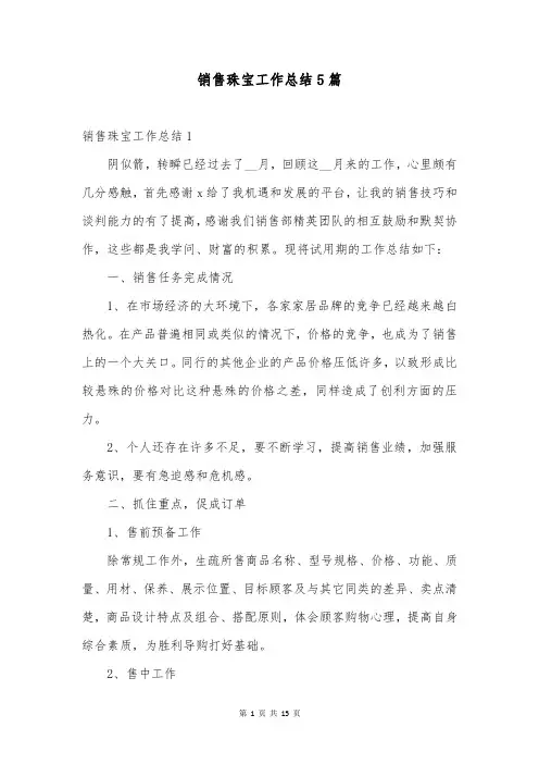 销售珠宝工作总结5篇