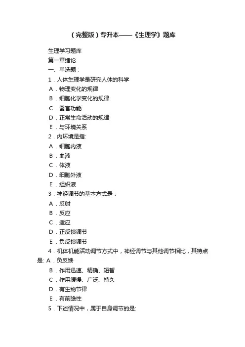 （完整版）专升本——《生理学》题库