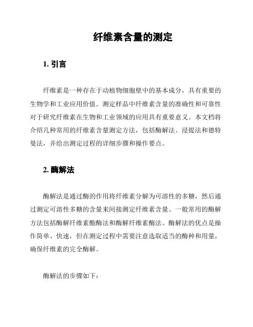 纤维素含量的测定