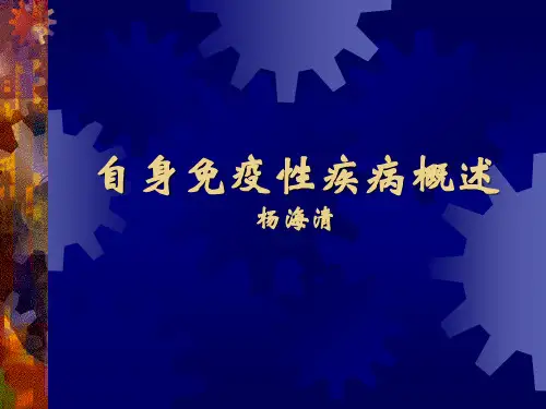 自身免疫性疾病概述