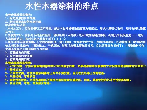 水性木器涂料施工常见的问题及解决办法
