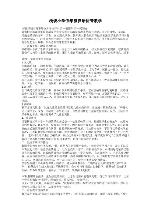 浅谈小学低年级汉语拼音教学