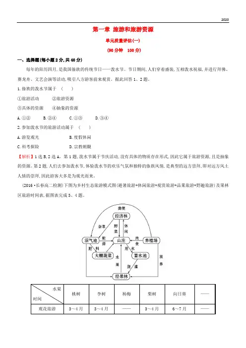 2020高中地理 第一章 旅游和旅游资源单元质量评估 湘教版选修3