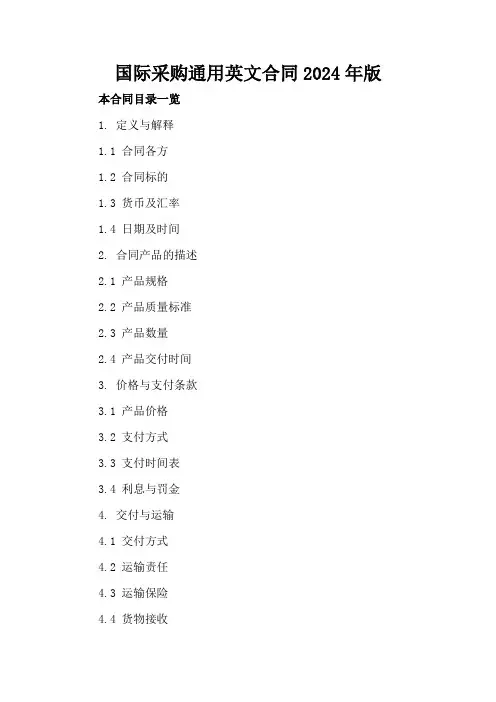 国际采购通用英文合同2024年版