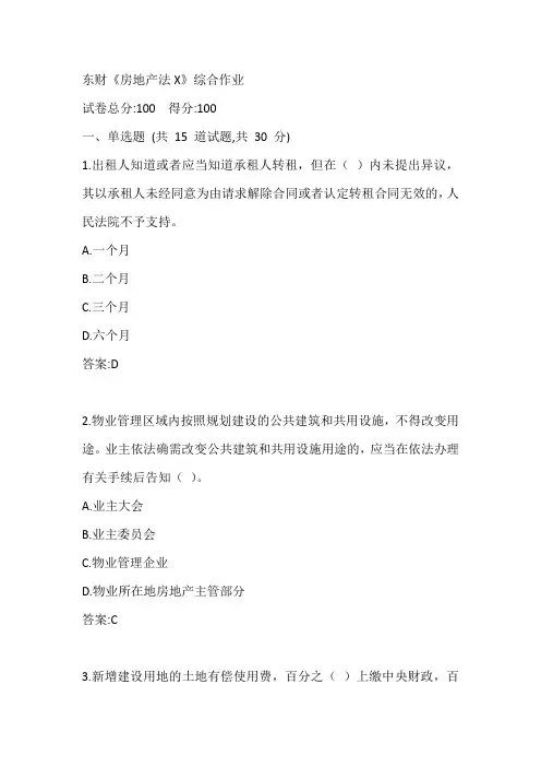 东财《房地产法X》综合作业参考答案