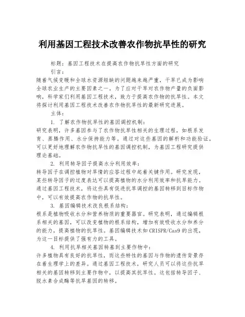利用基因工程技术改善农作物抗旱性的研究