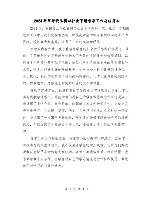 2024年五年级品德与社会下册教学工作总结范本(2篇)