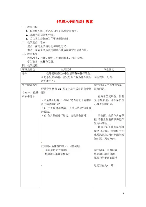 八年级生物上册 第五单元 第一章 第四节《鱼》鱼在水中的生活教案 (新版)新人教版