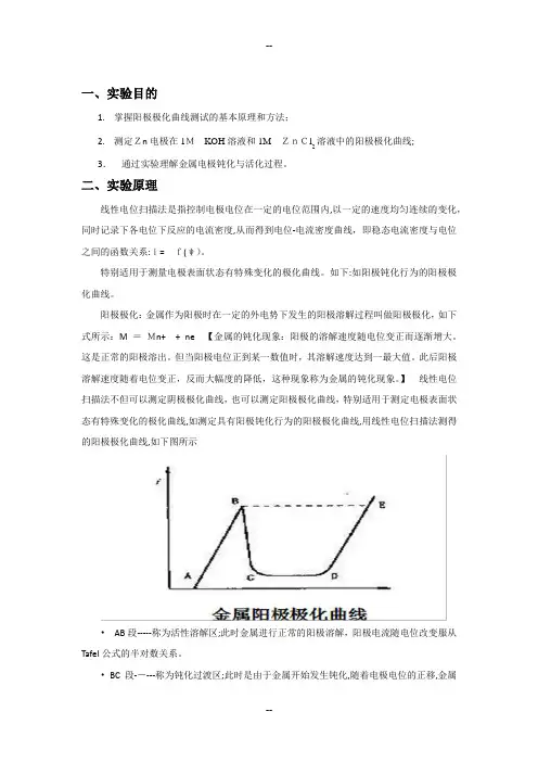 Zn电极阳极极化曲线实验报告