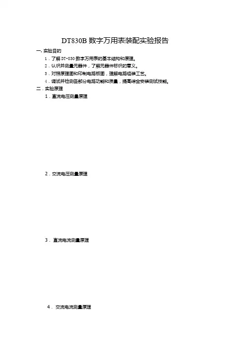 DT830B 数字万用表装配实验报告