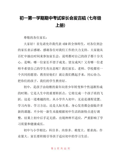 初一第一学期期中考试家长会发言稿 (七年级上册) 