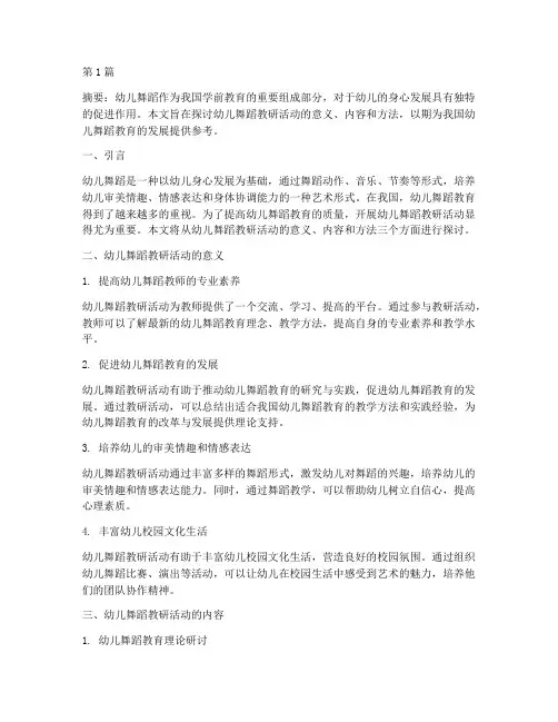 浅谈幼儿舞蹈教研活动(3篇)