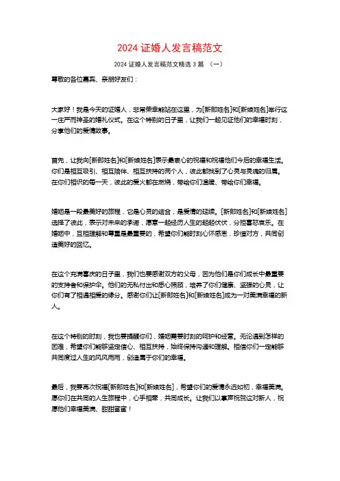 2024证婚人发言稿范文3篇