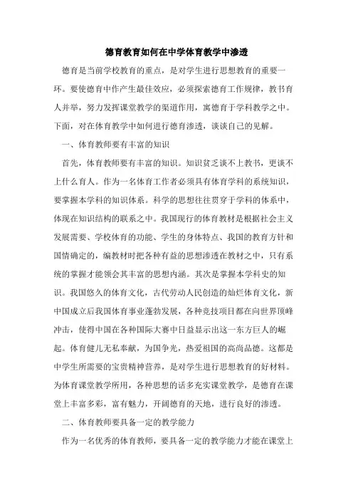 德育教育如何在中学体育教学中渗透