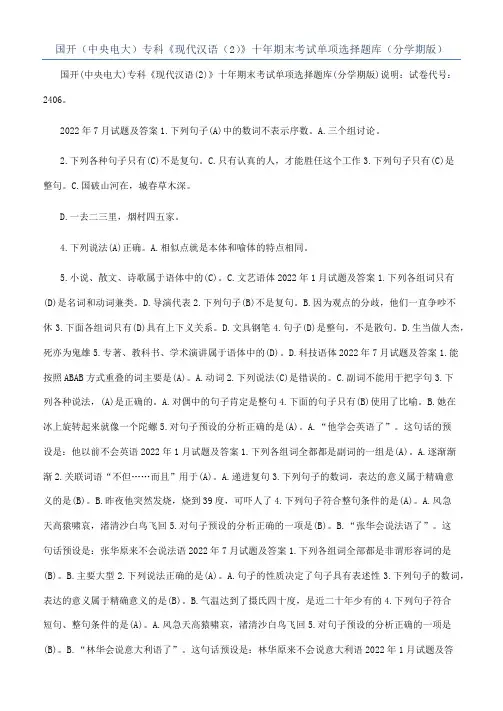 国开（中央电大）专科《现代汉语（2）》十年期末考试单项选择题库（分学期版）