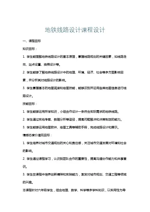 地铁线路设计课程设计