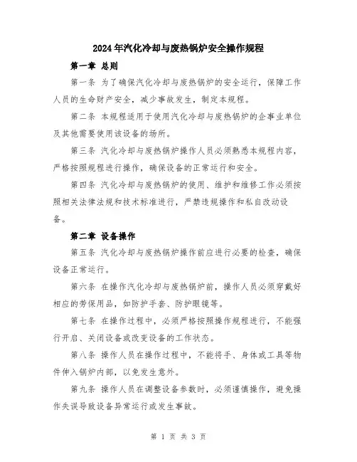 2024年汽化冷却与废热锅炉安全操作规程